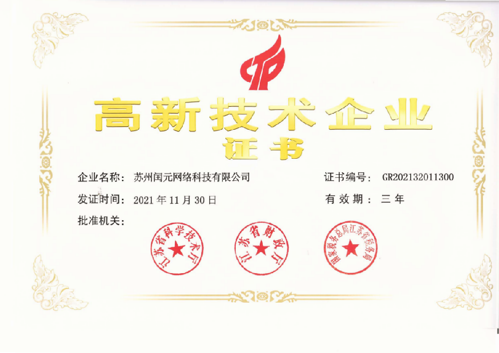 高(gāo)新技(jì)術(shù)企業(yè)證書(shū)