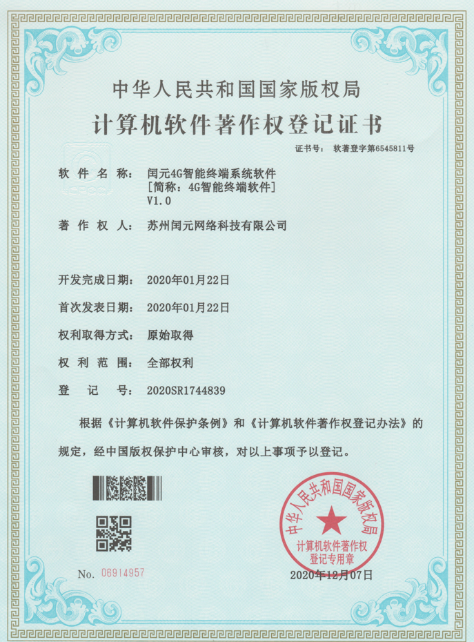 閏元4G智能(néng)終端系統軟件(jiàn)