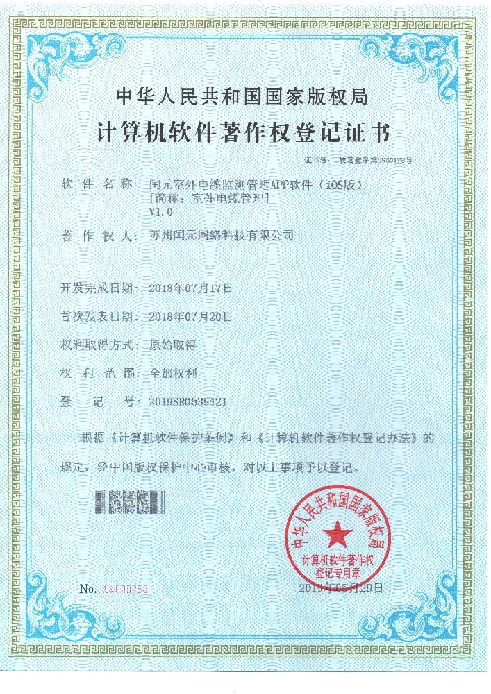 閏元室外(wài)電(diàn)纜監測管理(lǐ)APP軟件(jiàn)（iOS版）