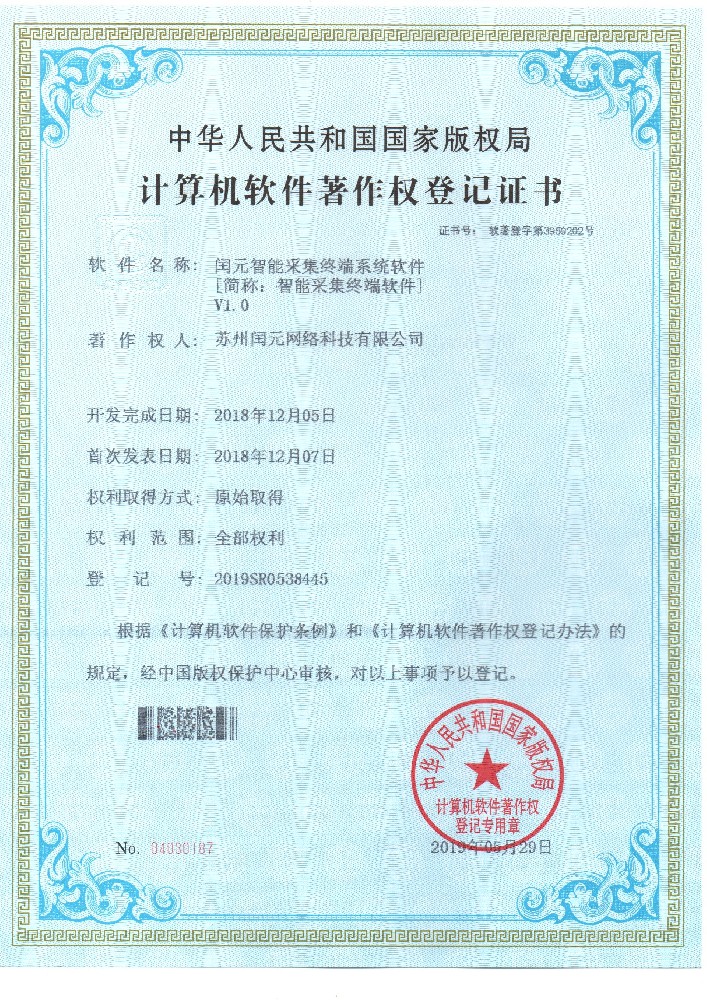 閏元智能(néng)采集終端系統軟件(jiàn)